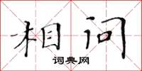 黄华生相问楷书怎么写