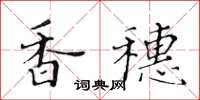 黄华生香穗楷书怎么写