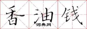黄华生香油钱楷书怎么写