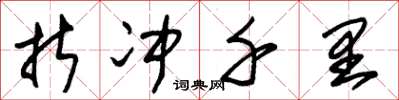 朱锡荣折冲千里草书怎么写