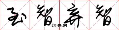 朱锡荣至智弃智草书怎么写