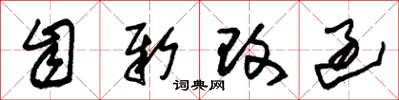 朱锡荣自新改过草书怎么写