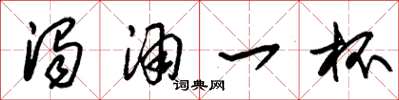 朱锡荣浊酒一杯草书怎么写