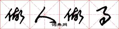 朱锡荣做人做事草书怎么写