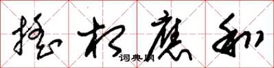 朱锡荣摇相应和草书怎么写