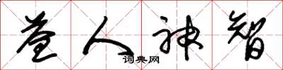 朱锡荣益人神智草书怎么写