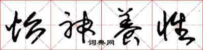 朱锡荣怡神养性草书怎么写