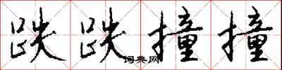 钱沛云跌跌撞撞行书怎么写