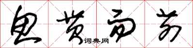 朱锡荣鱼贯而前草书怎么写