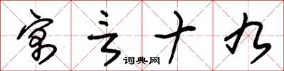 朱锡荣寓言十九草书怎么写