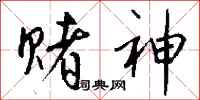 钱沛云赌神行书怎么写