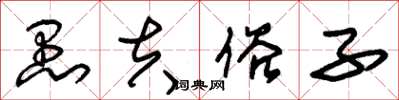 朱锡荣愚夫俗子草书怎么写