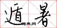 钱沛云遁暑行书怎么写