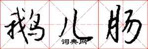 钱沛云鹅儿肠行书怎么写