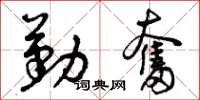 曾庆福勤奋草书怎么写