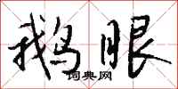 钱沛云鹅眼行书怎么写