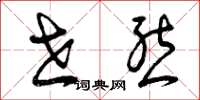 曾庆福世态草书怎么写