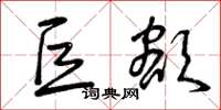 曾庆福巨额草书怎么写
