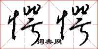 钱沛云愕愕行书怎么写
