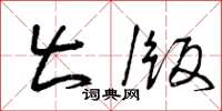 曾庆福出版草书怎么写