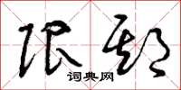 曾庆福限期草书怎么写