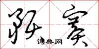 曾庆福预赛草书怎么写