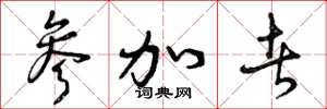 曾庆福参加者草书怎么写