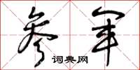 曾庆福参军草书怎么写
