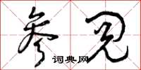 曾庆福参阅草书怎么写
