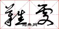曾庆福难处草书怎么写