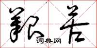 曾庆福艰苦草书怎么写