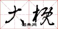 曾庆福大概草书怎么写