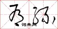 曾庆福有缘草书怎么写