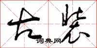 曾庆福古装草书怎么写