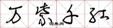 曾庆福万紫千红草书怎么写