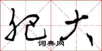 曾庆福肥大草书怎么写