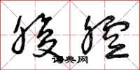 曾庆福腹腔草书怎么写