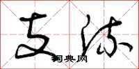曾庆福支流草书怎么写