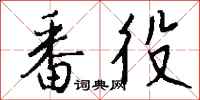 钱沛云番役行书怎么写
