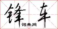 钱沛云锋车行书怎么写