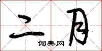 曾庆福二月草书怎么写