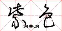曾庆福紫色草书怎么写