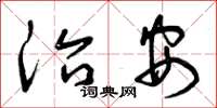 曾庆福治安草书怎么写
