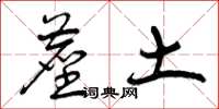 曾庆福尘土草书怎么写