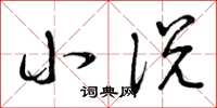 曾庆福小说草书怎么写