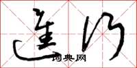 曾庆福进行草书怎么写