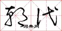 曾庆福朝代草书怎么写