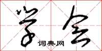 曾庆福学会草书怎么写