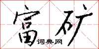 钱沛云富矿行书怎么写