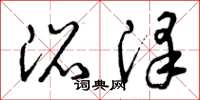 曾庆福沼泽草书怎么写